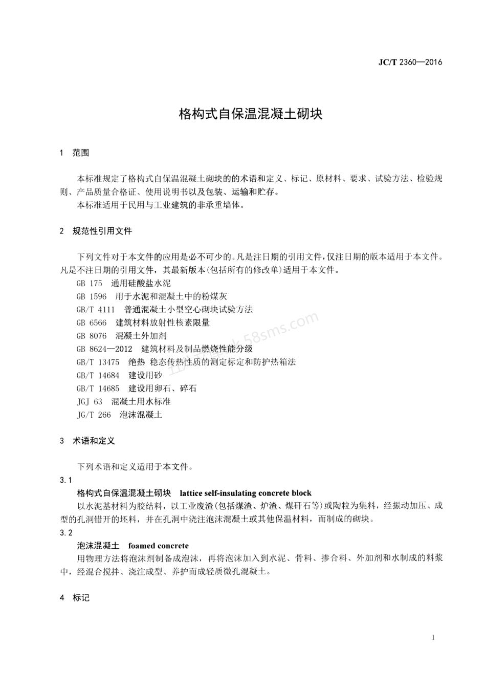 JCT 2360-2016 格构式自保温混凝土砌块.pdf_第3页