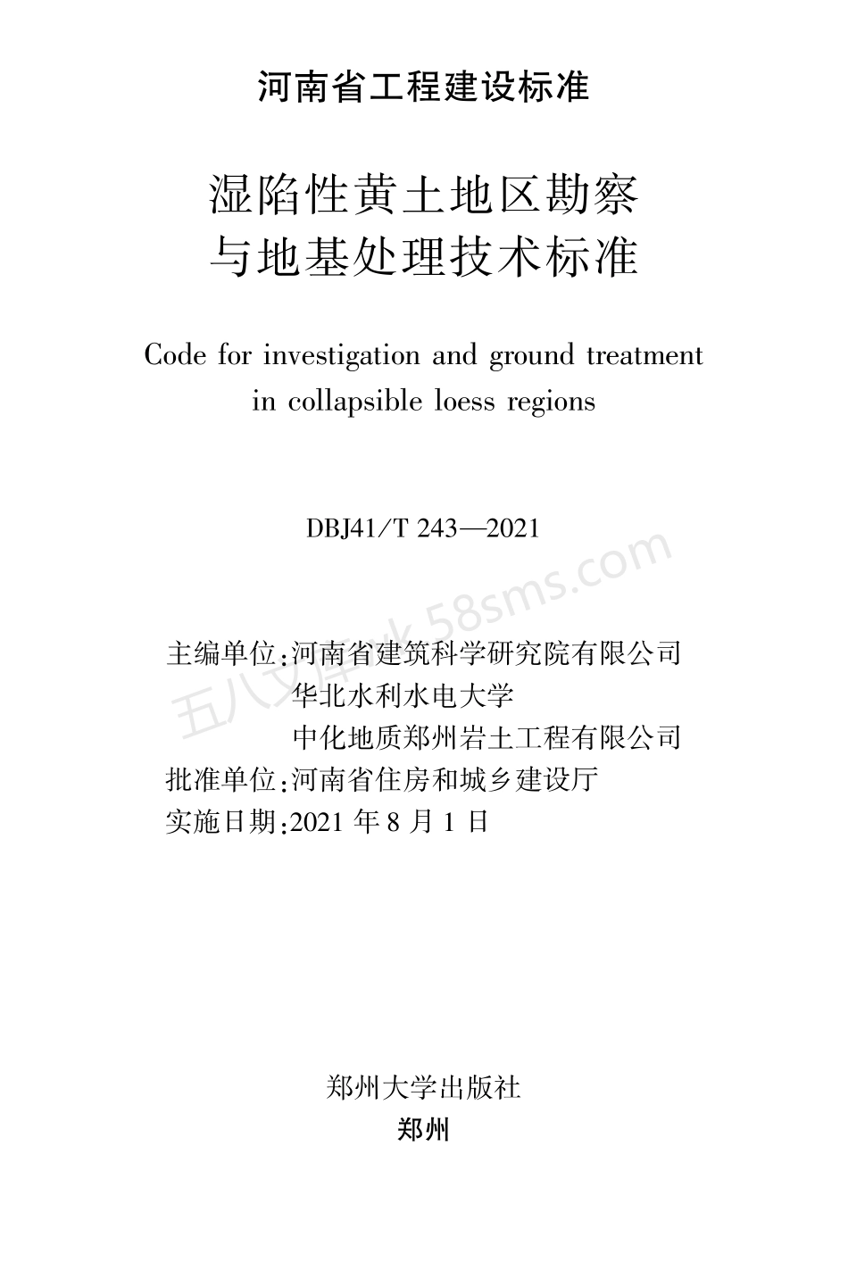 DBJ41T 243-2021 湿陷性黄土地区勘察与地基处理技术标准.pdf_第2页