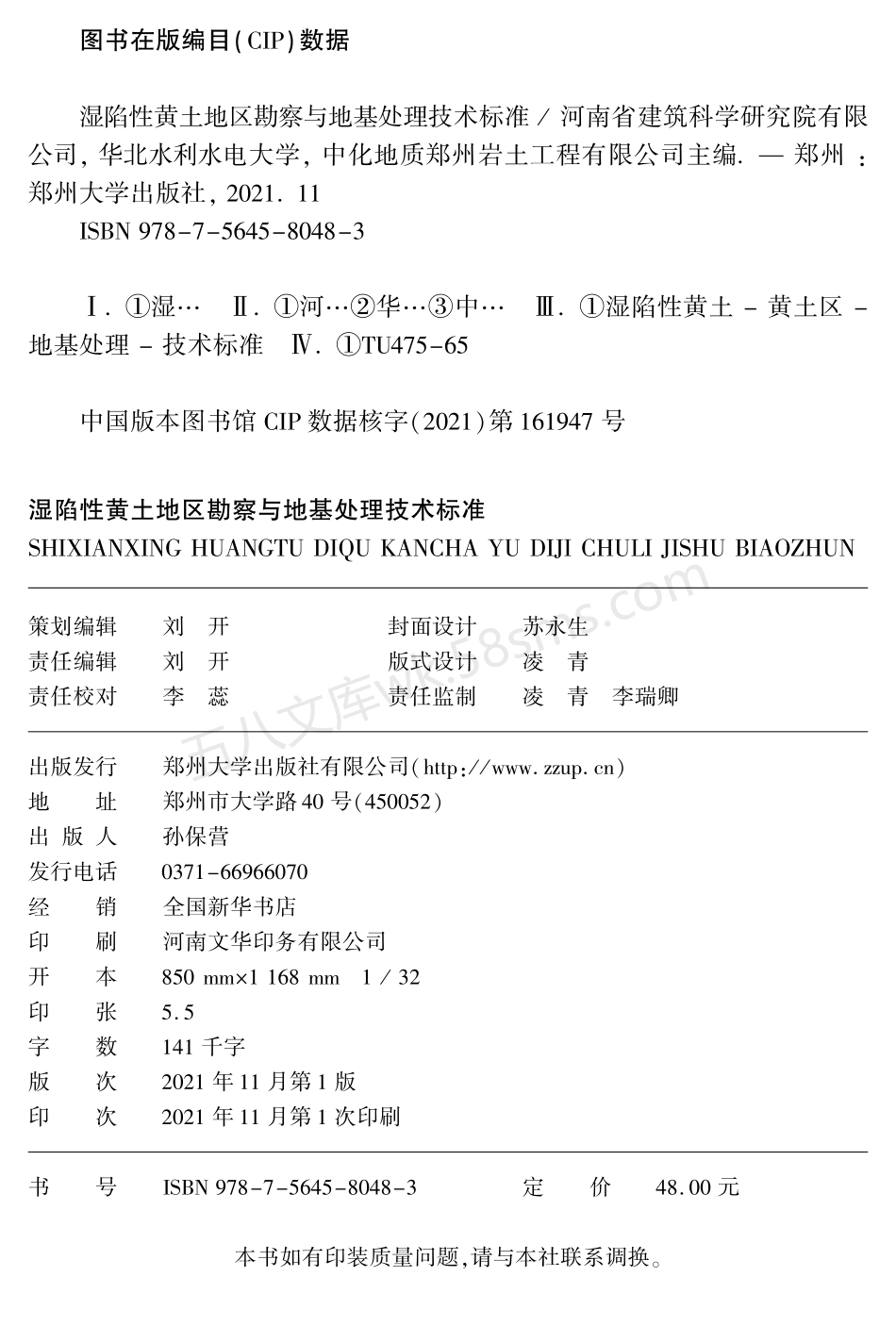 DBJ41T 243-2021 湿陷性黄土地区勘察与地基处理技术标准.pdf_第3页