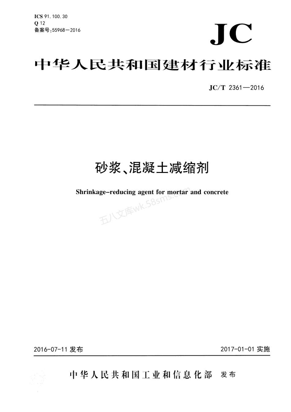 JCT 2361-2016 砂浆、混凝土减缩剂.pdf_第1页