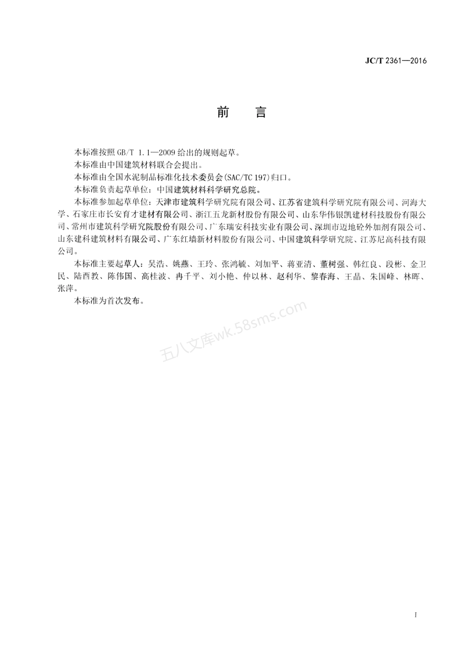 JCT 2361-2016 砂浆、混凝土减缩剂.pdf_第2页