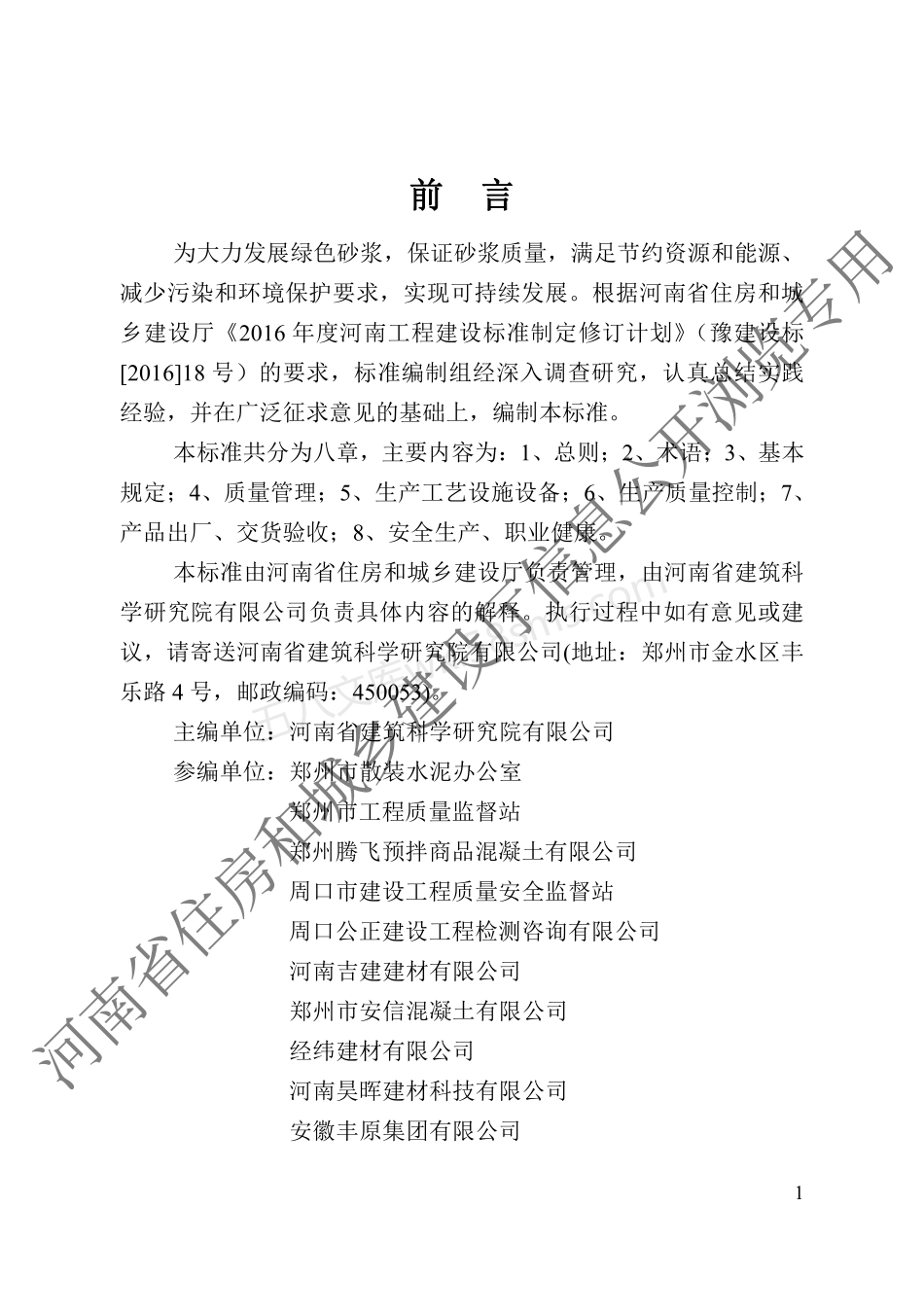 DBJ41T 245-2021 预拌砂浆绿色生产与管理技术标准.pdf_第1页