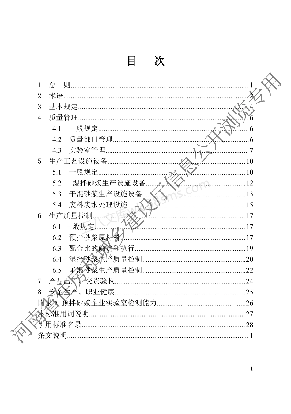 DBJ41T 245-2021 预拌砂浆绿色生产与管理技术标准.pdf_第3页