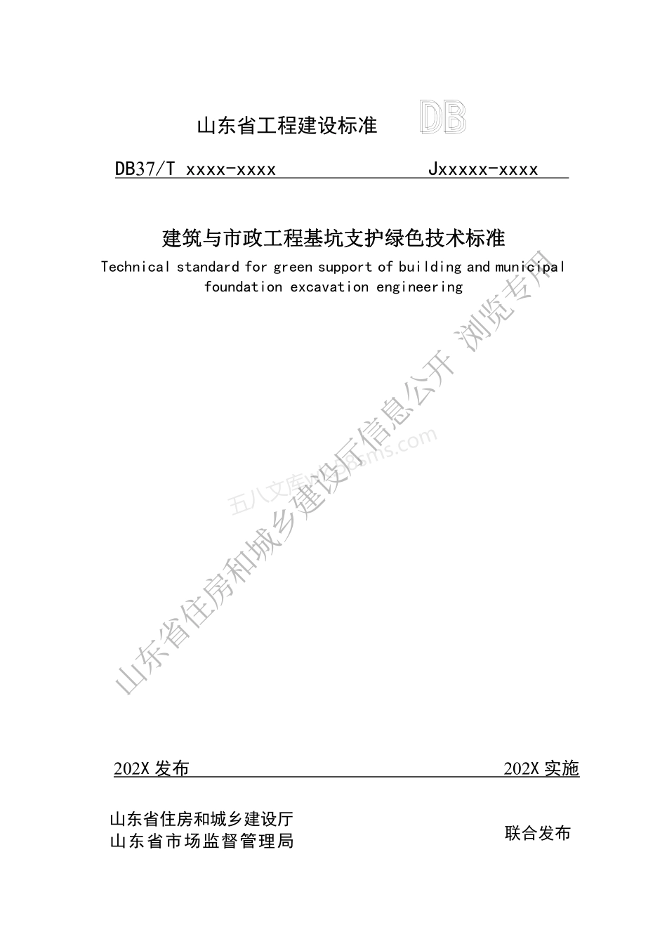 DB37T 5202-2021 建筑与市政工程基坑支护绿色技术标准.pdf_第1页