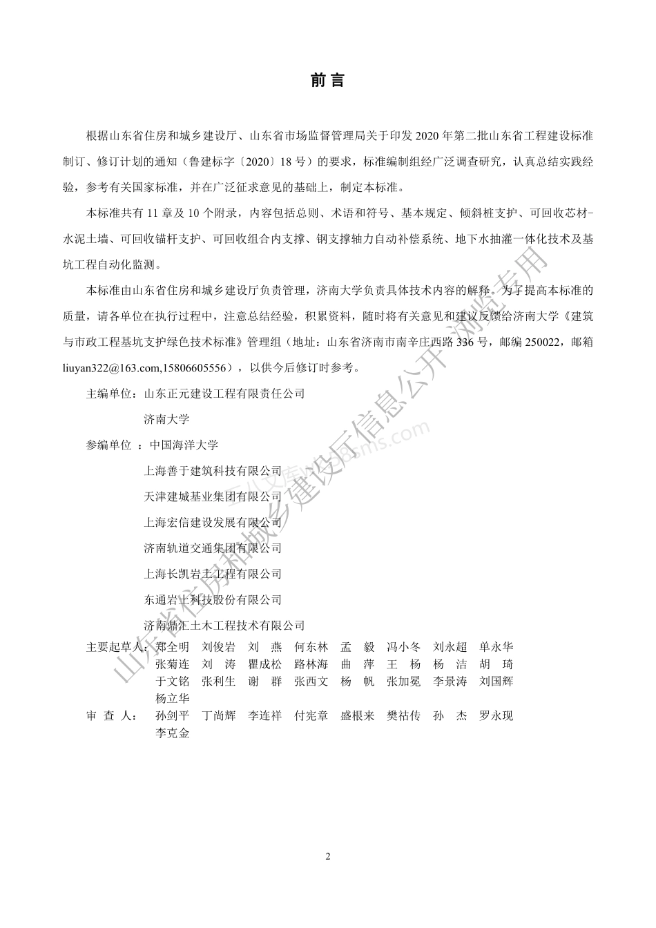 DB37T 5202-2021 建筑与市政工程基坑支护绿色技术标准.pdf_第2页