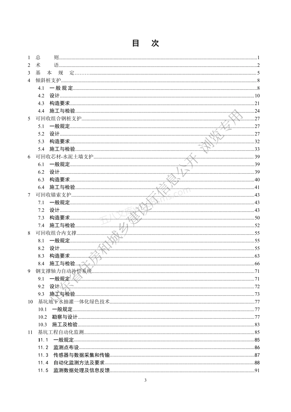 DB37T 5202-2021 建筑与市政工程基坑支护绿色技术标准.pdf_第3页