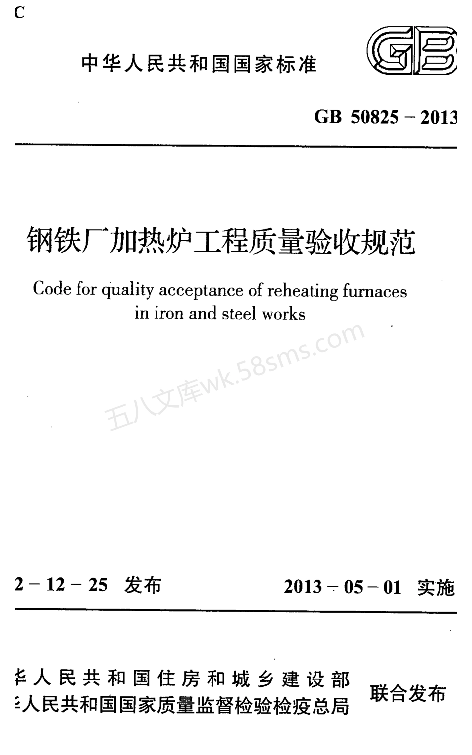 GB 50825-2013 钢铁厂加热炉工程质量验收规范.pdf_第1页