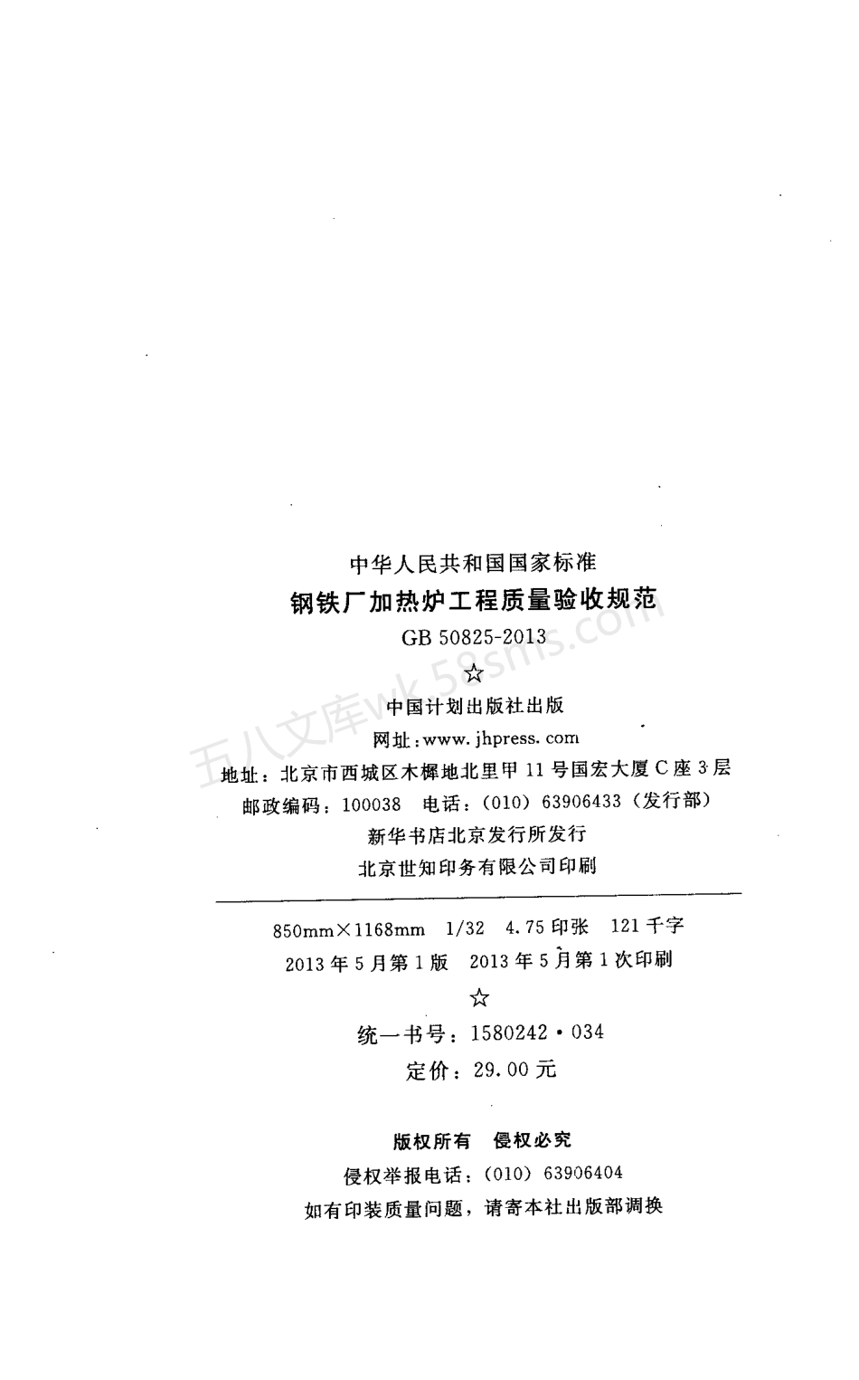 GB 50825-2013 钢铁厂加热炉工程质量验收规范.pdf_第3页