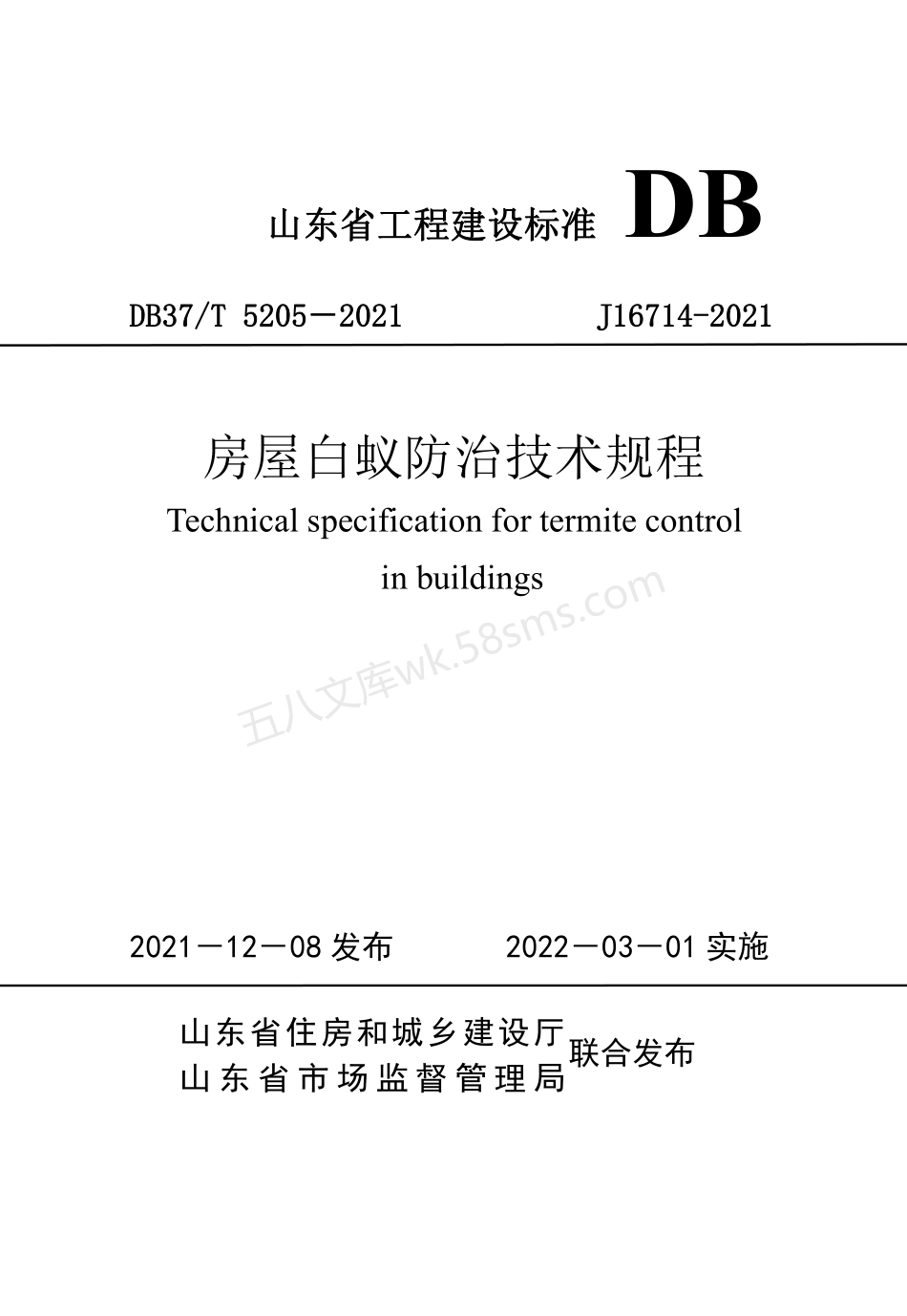 DB37T 5205-2021 房屋白蚁防治技术规程.pdf_第1页
