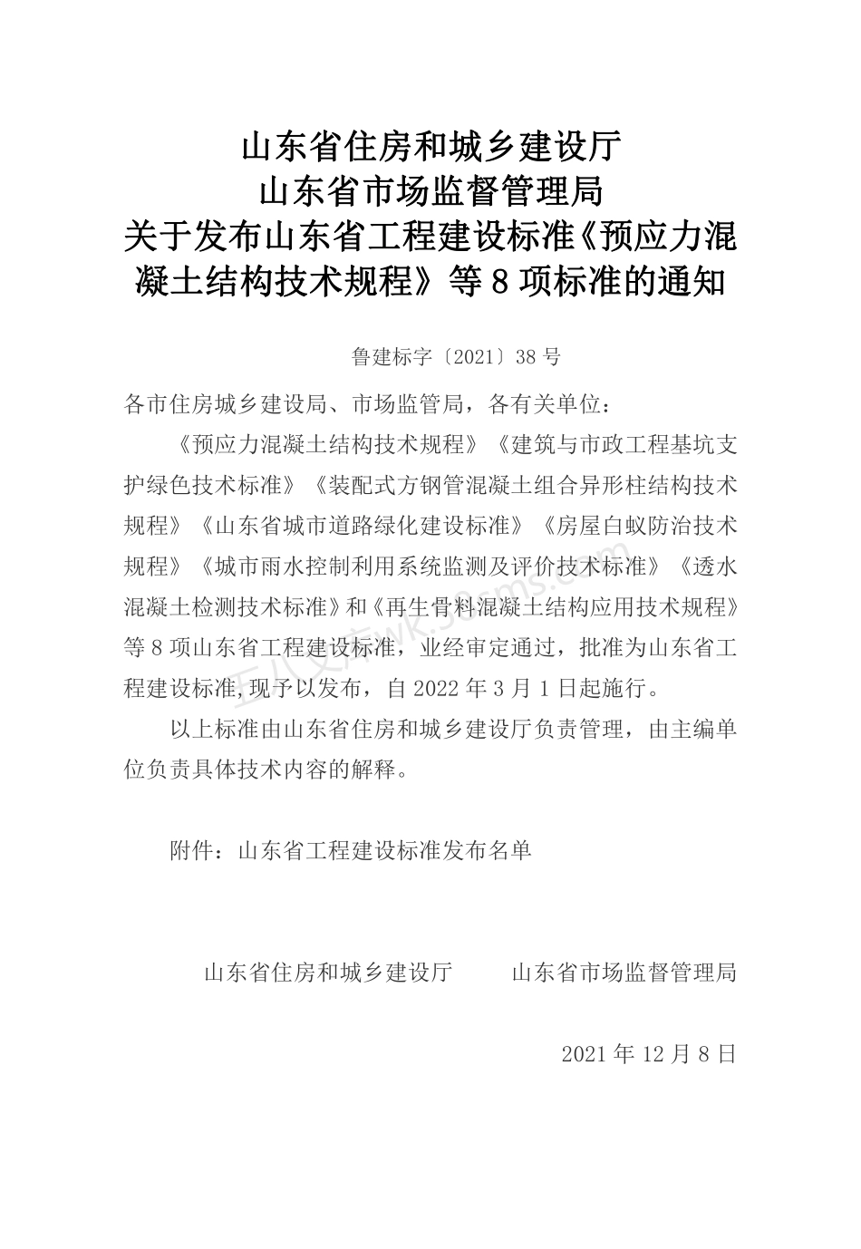 DB37T 5205-2021 房屋白蚁防治技术规程.pdf_第2页