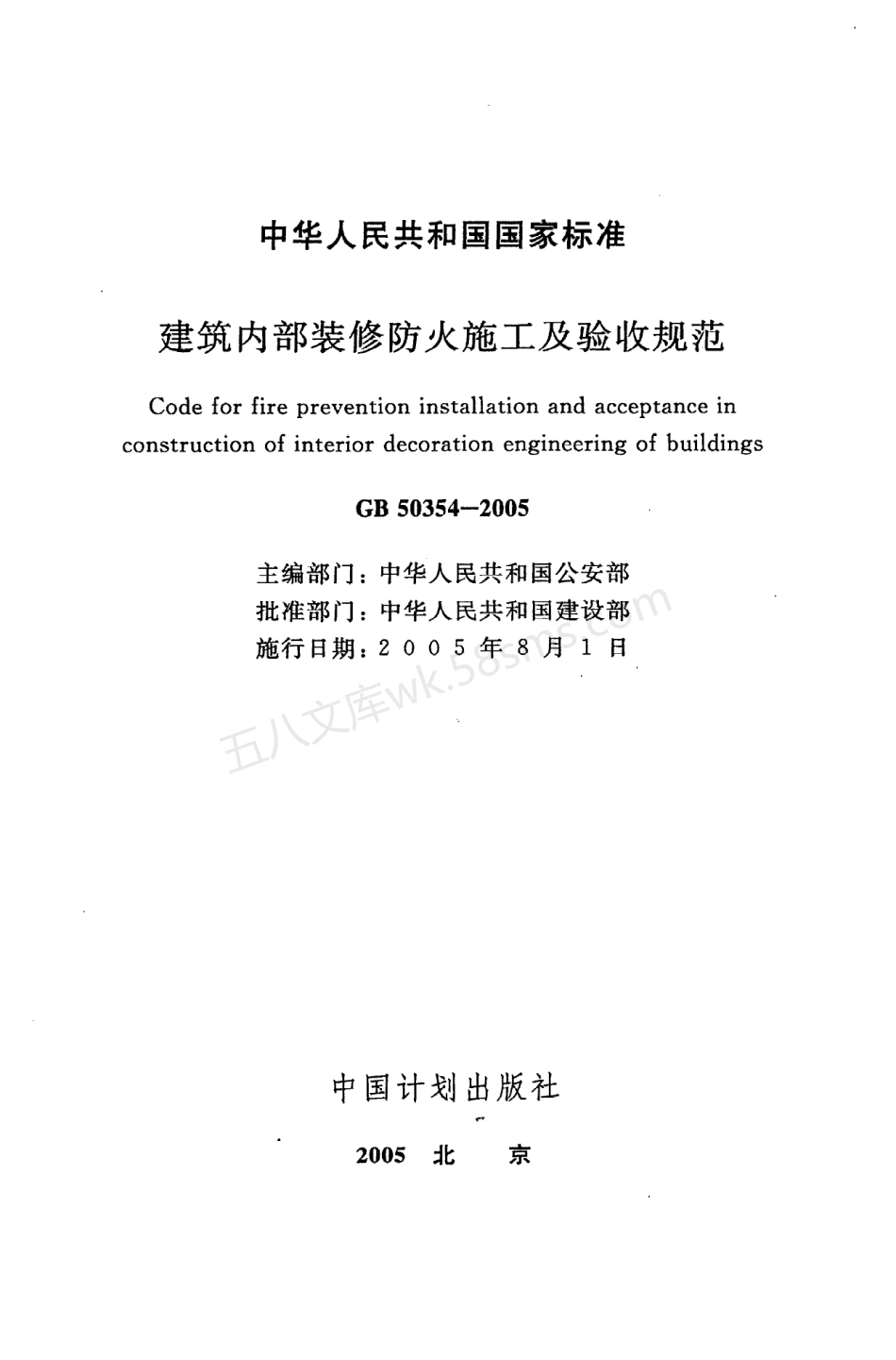 GB 50354-2005 建筑内部装修防火施工及验收规范.pdf_第2页