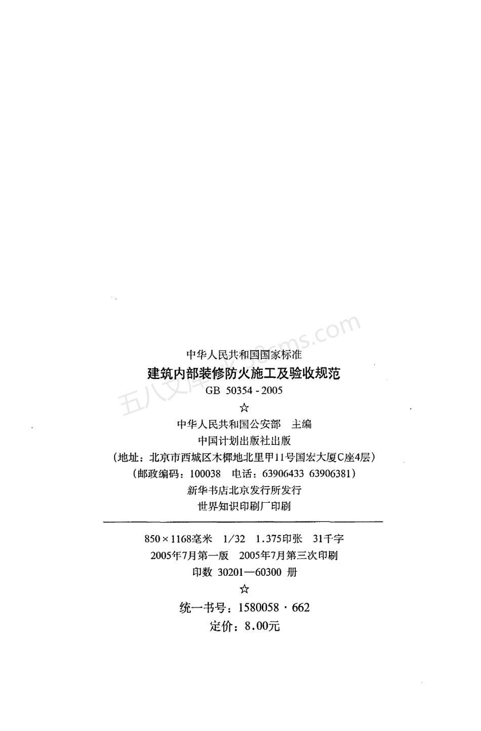 GB 50354-2005 建筑内部装修防火施工及验收规范.pdf_第3页