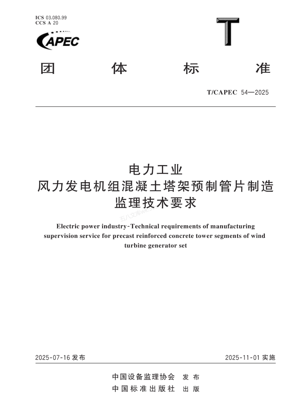 TCAPEC 54-2025 电力工业 风力发电机组混凝土塔架预制管片制造监理技术要求.pdf_第1页