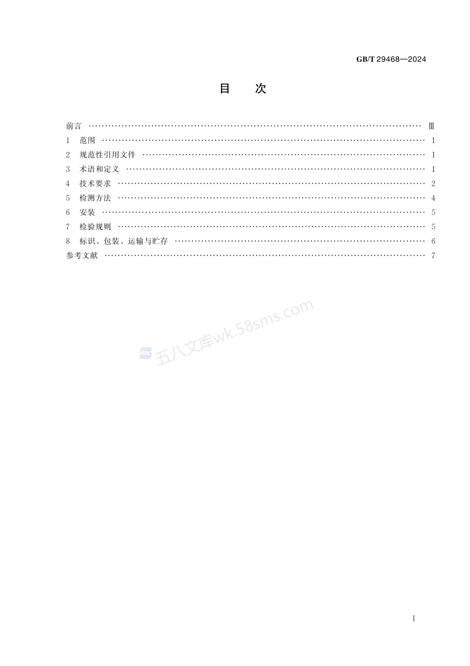 GBT 29468-2024 洁净室及相关受控环境 围护结构夹芯板.pdf_第3页