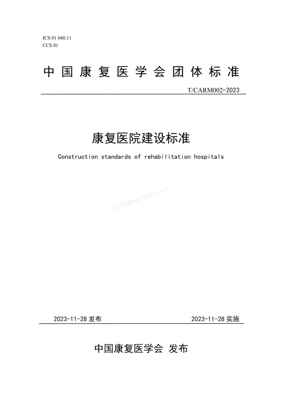 TCARM 002-2023 康复医院建设标准.pdf_第1页
