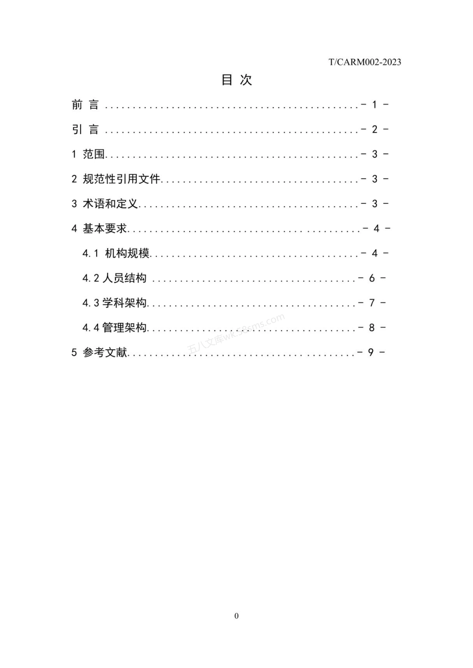 TCARM 002-2023 康复医院建设标准.pdf_第2页