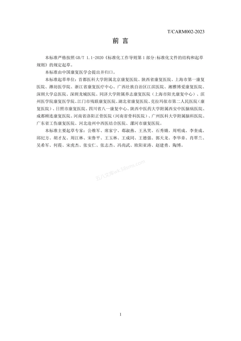 TCARM 002-2023 康复医院建设标准.pdf_第3页