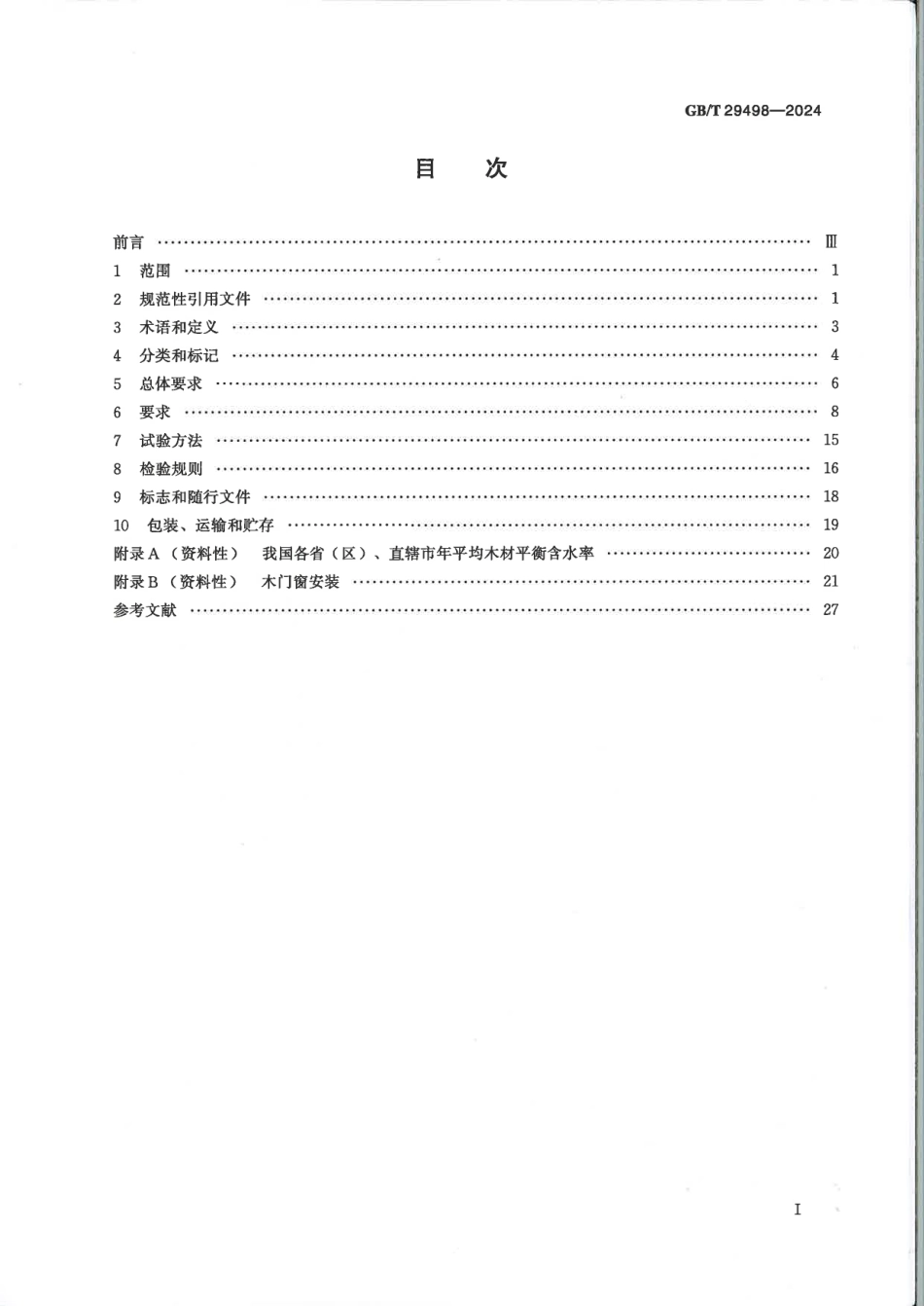 GBT 29498-2024 木门窗通用技术要求.pdf_第2页