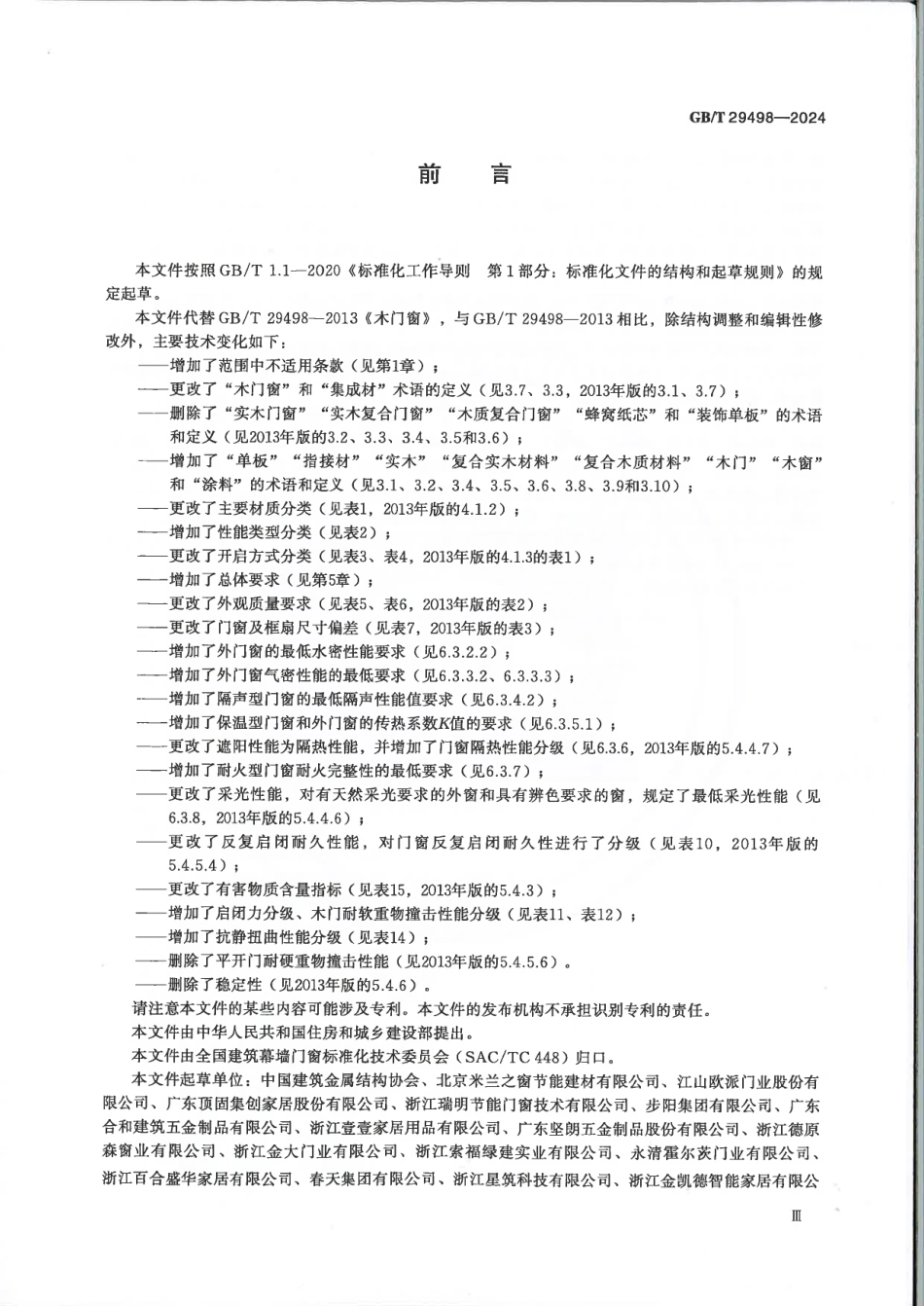 GBT 29498-2024 木门窗通用技术要求.pdf_第3页