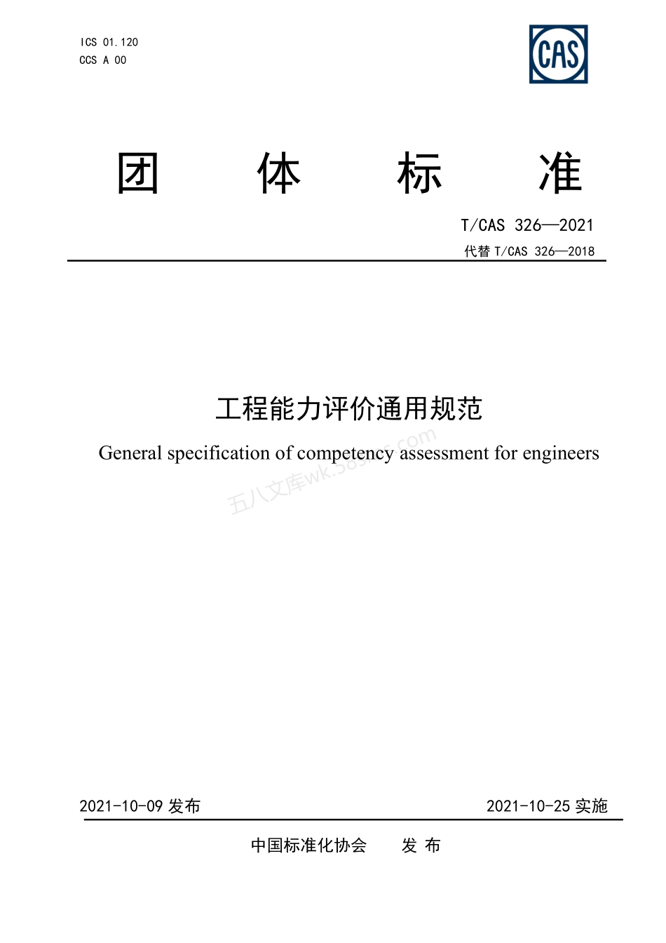 TCAS 326-2021 工程能力评价通用规范.pdf_第1页