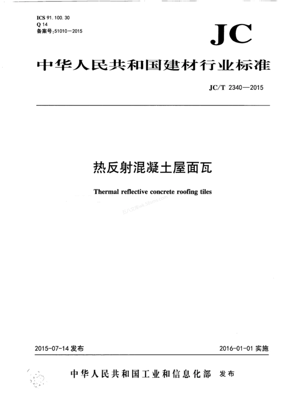 JCT 2340-2015 热反射混凝土屋面瓦.pdf_第1页