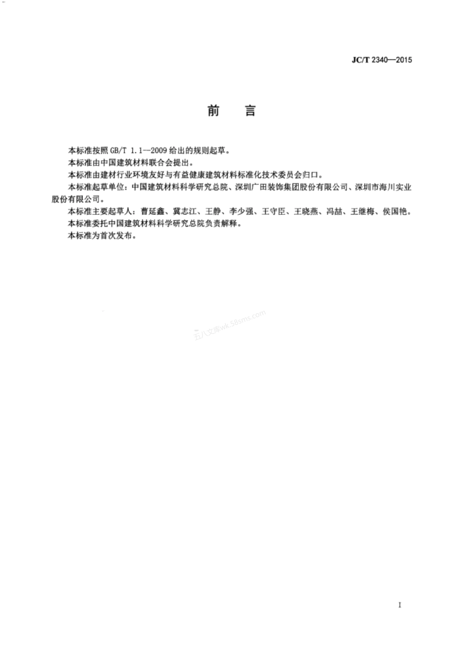JCT 2340-2015 热反射混凝土屋面瓦.pdf_第2页