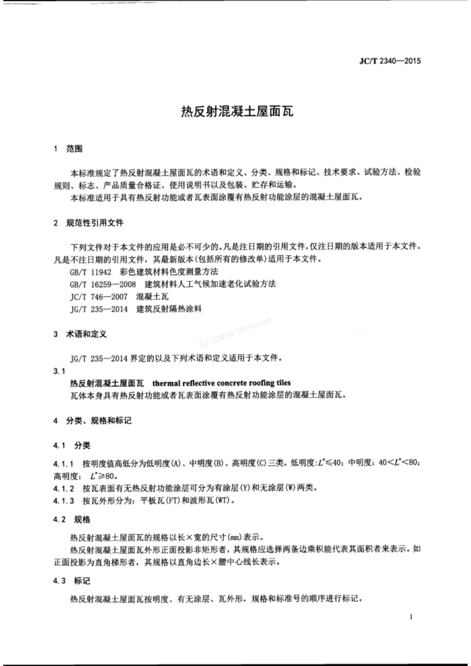JCT 2340-2015 热反射混凝土屋面瓦.pdf_第3页