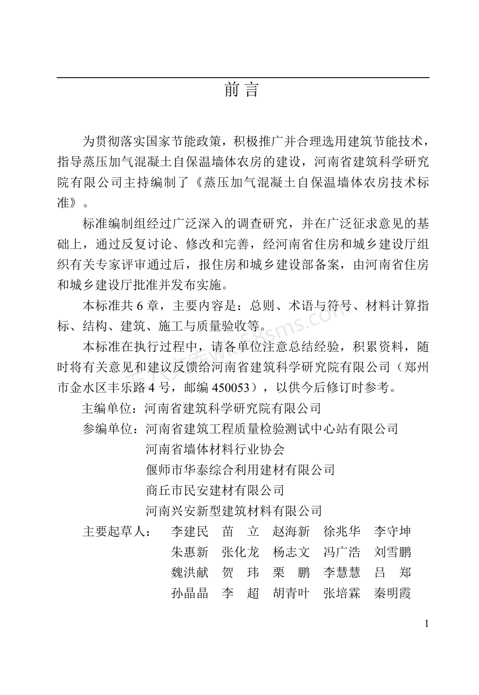 DBJ41T 213-2019 蒸压加气混凝土自保温墙体农房技术标准.pdf_第2页