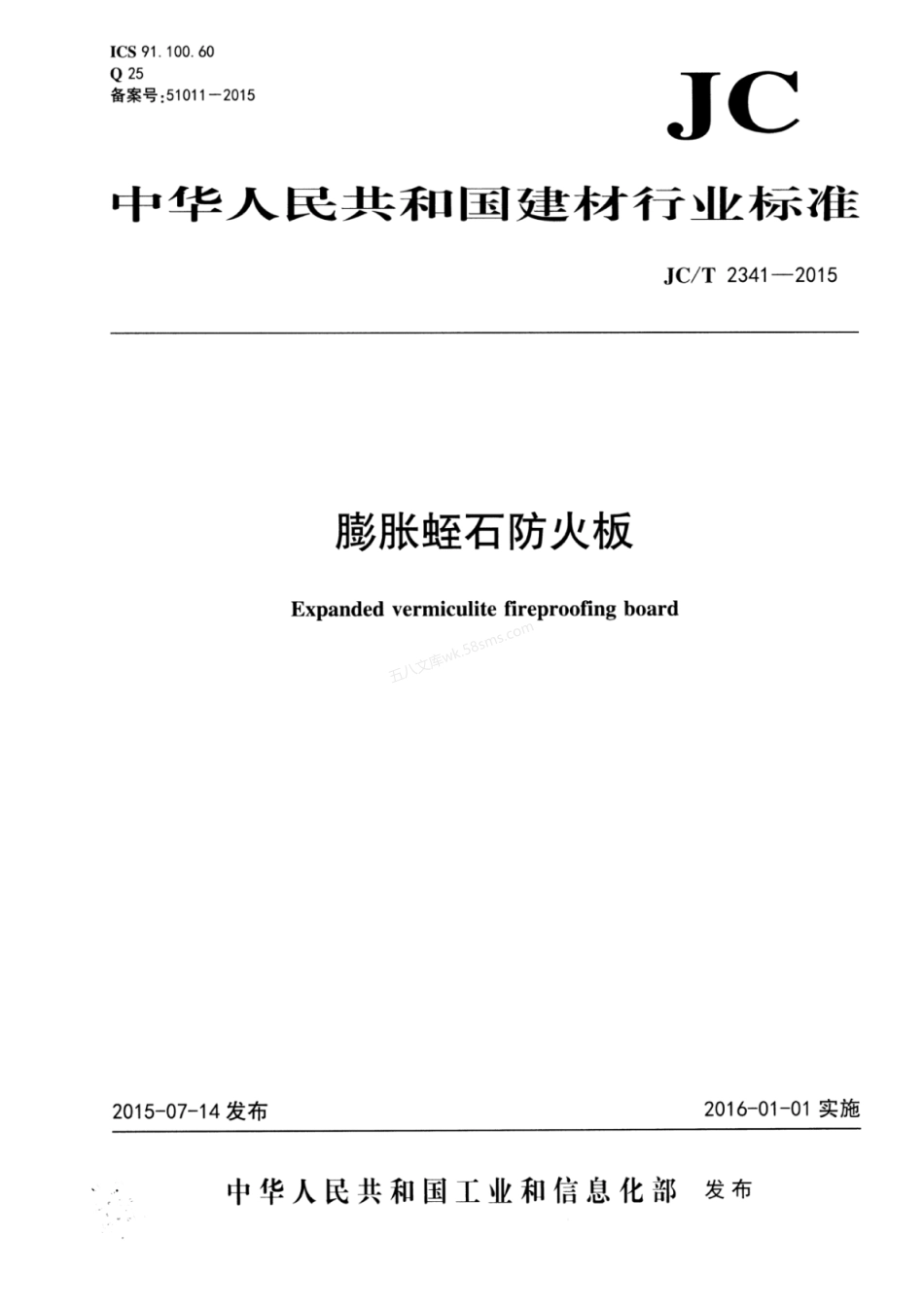 JCT 2341-2015 膨胀蛭石防火板.pdf_第1页