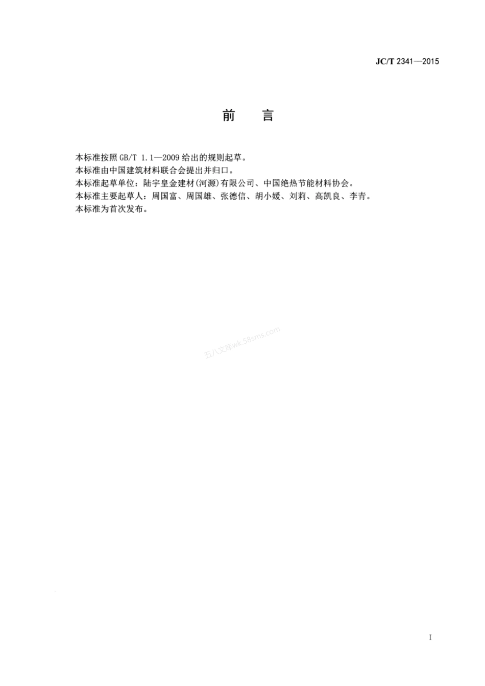 JCT 2341-2015 膨胀蛭石防火板.pdf_第2页