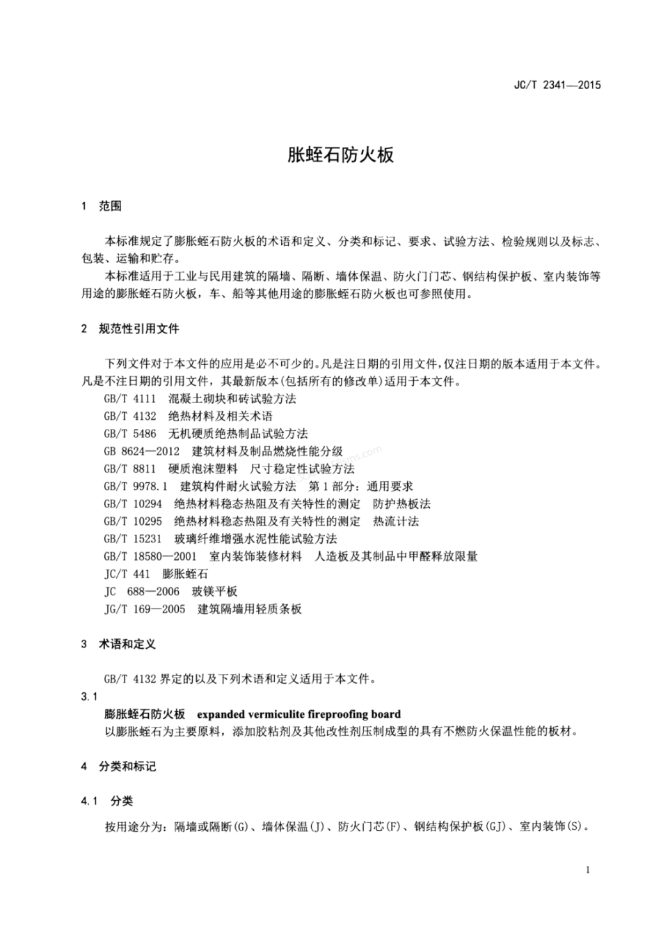 JCT 2341-2015 膨胀蛭石防火板.pdf_第3页