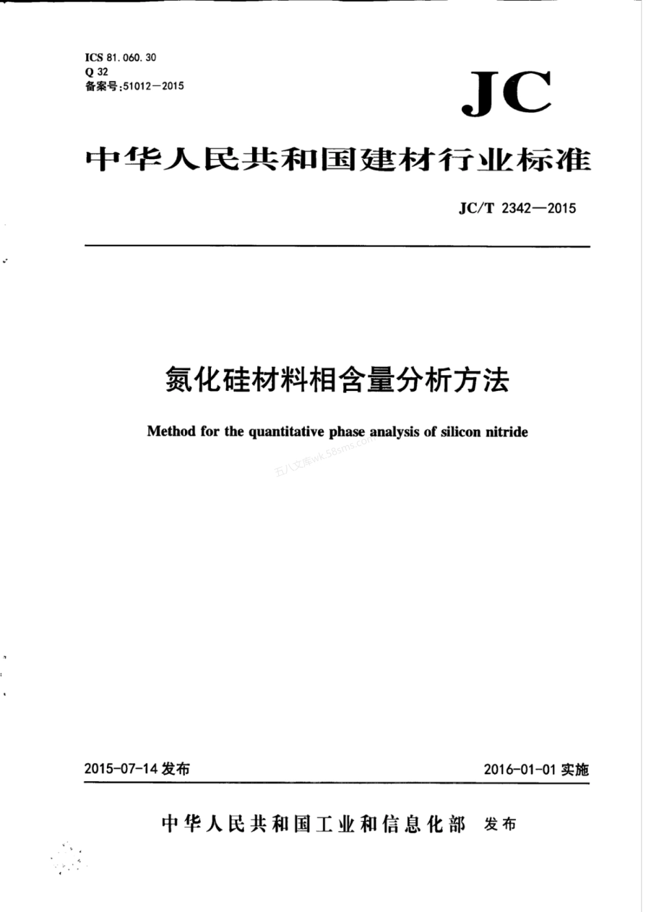 JCT 2342-2015 氮化硅材料相含量分析方法.pdf_第1页