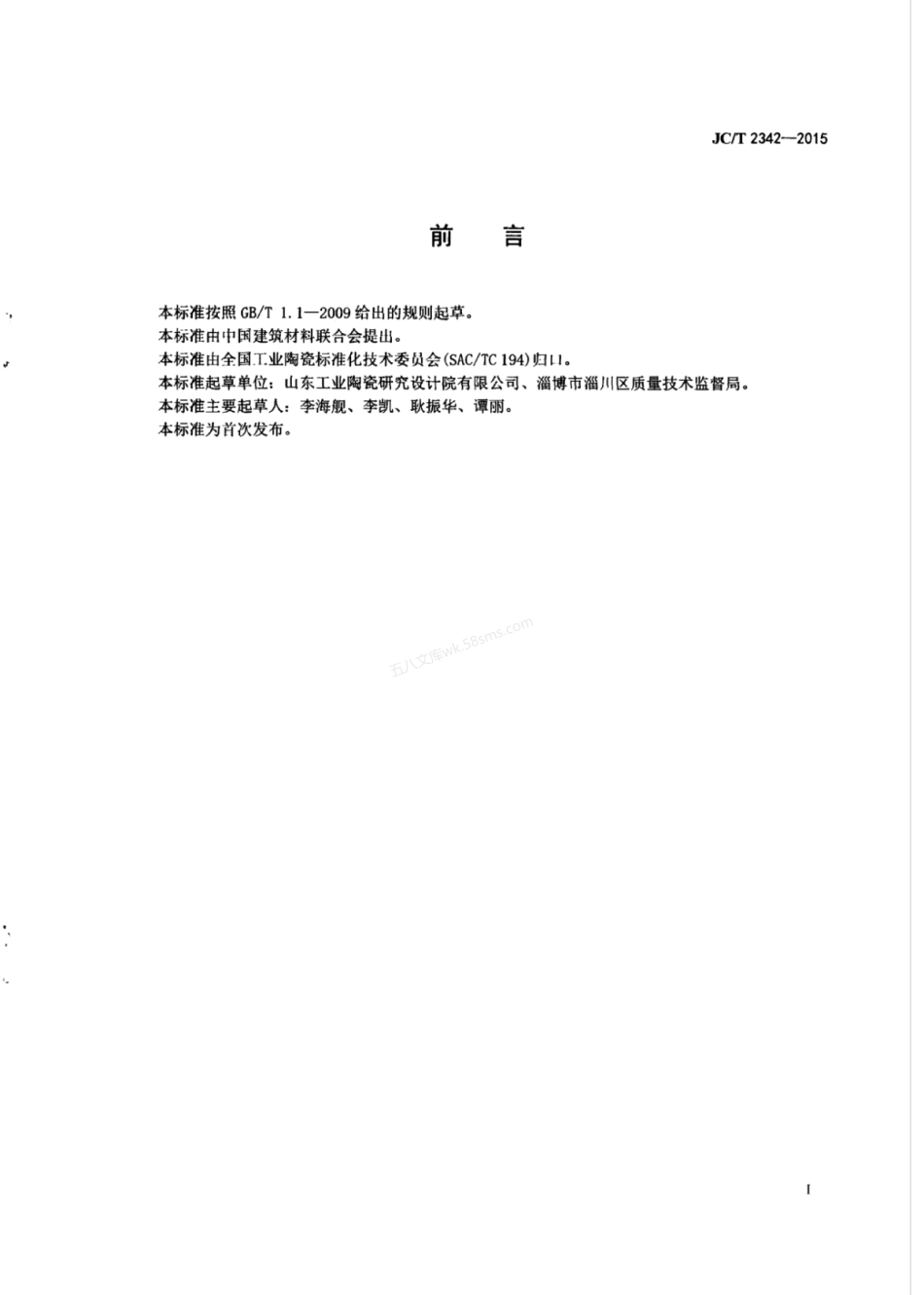 JCT 2342-2015 氮化硅材料相含量分析方法.pdf_第2页