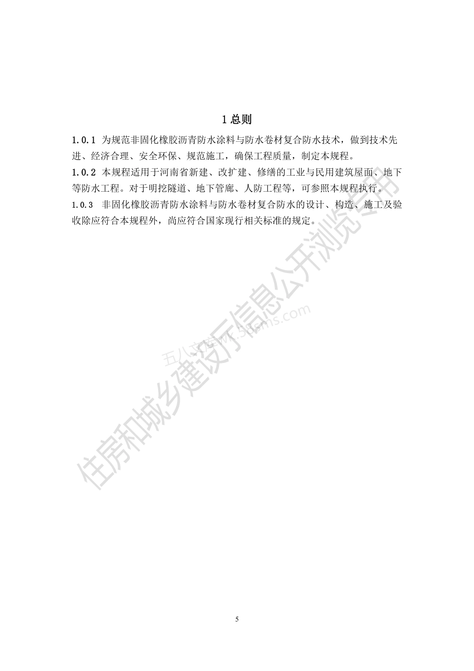 DBJ41T 214-2019 非固化橡胶沥青防水涂料与防水卷材复合防水技术标准.pdf_第3页