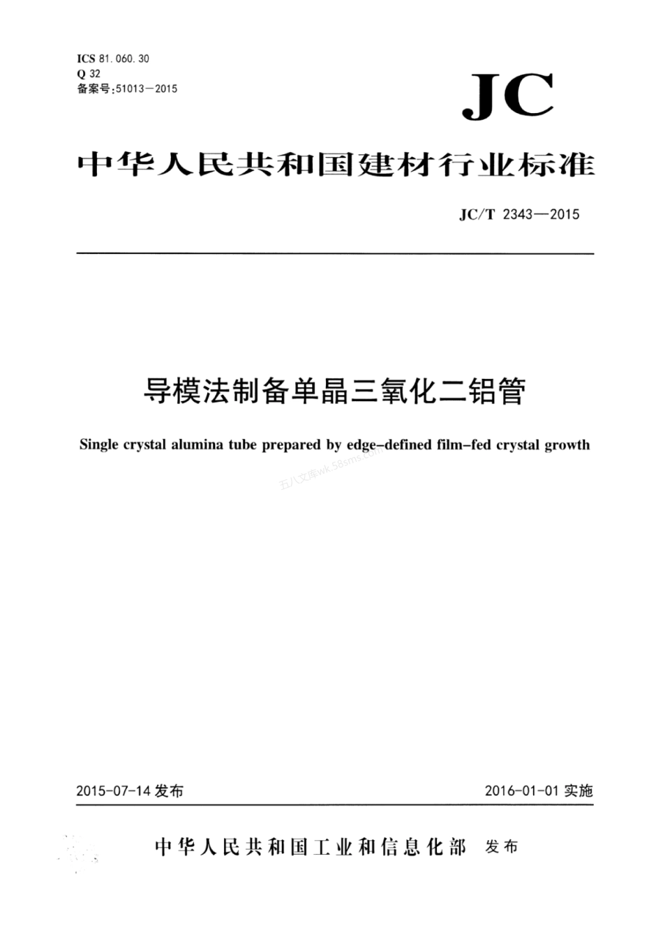 JCT 2343-2015 导模法制备单晶三氧化二铝管.pdf_第1页
