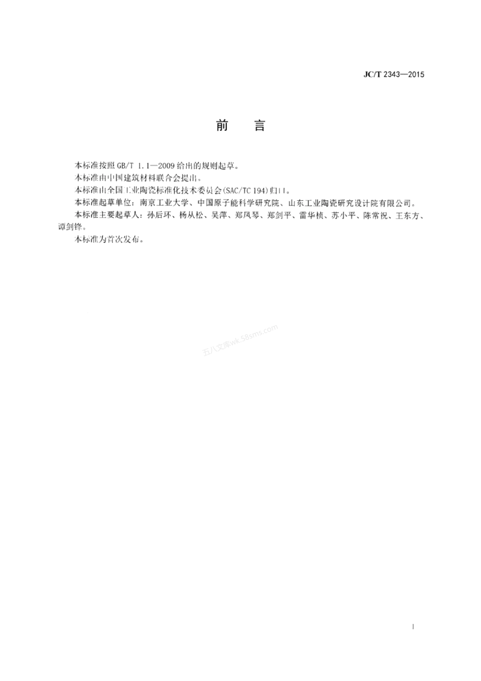 JCT 2343-2015 导模法制备单晶三氧化二铝管.pdf_第2页