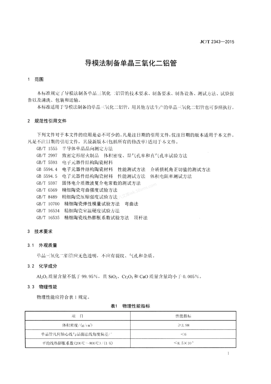 JCT 2343-2015 导模法制备单晶三氧化二铝管.pdf_第3页