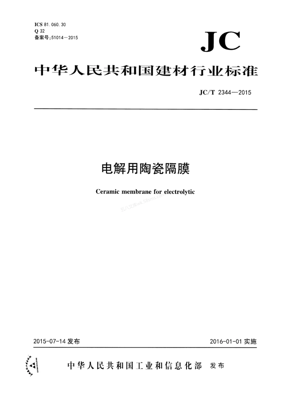 JCT 2344-2015 电解用陶瓷隔膜.pdf_第1页