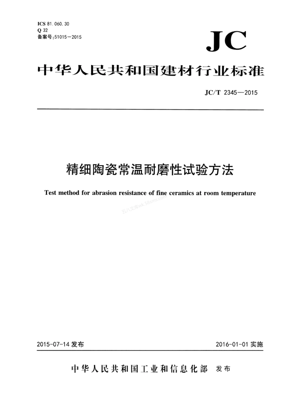 JCT 2345-2015 精细陶瓷常温耐磨性试验方法.pdf_第1页