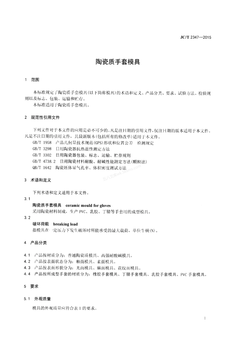 JCT 2347-2015 陶瓷质手套模具.pdf_第3页
