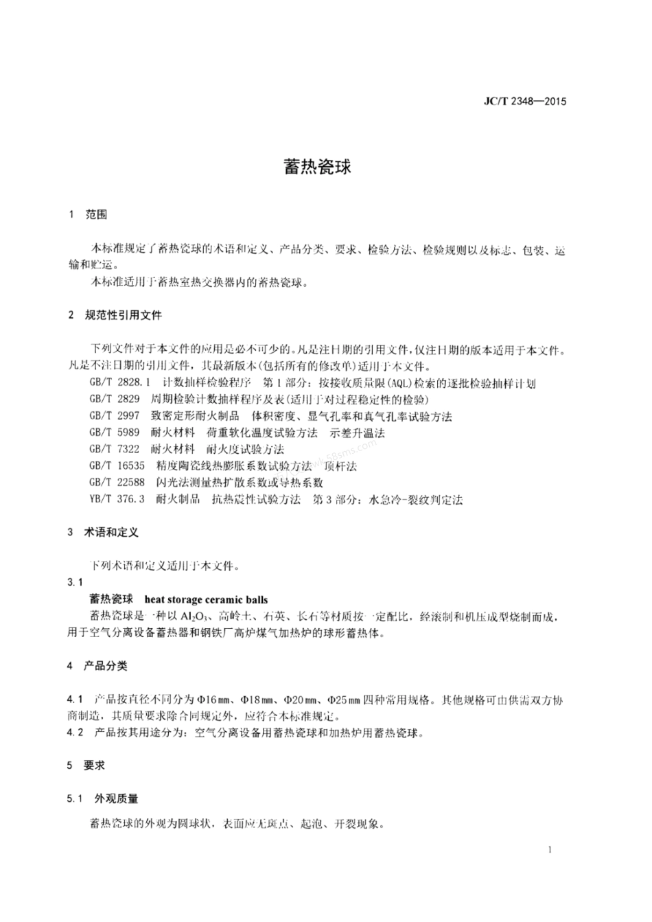 JCT 2348-2015 蓄热瓷球.pdf_第3页