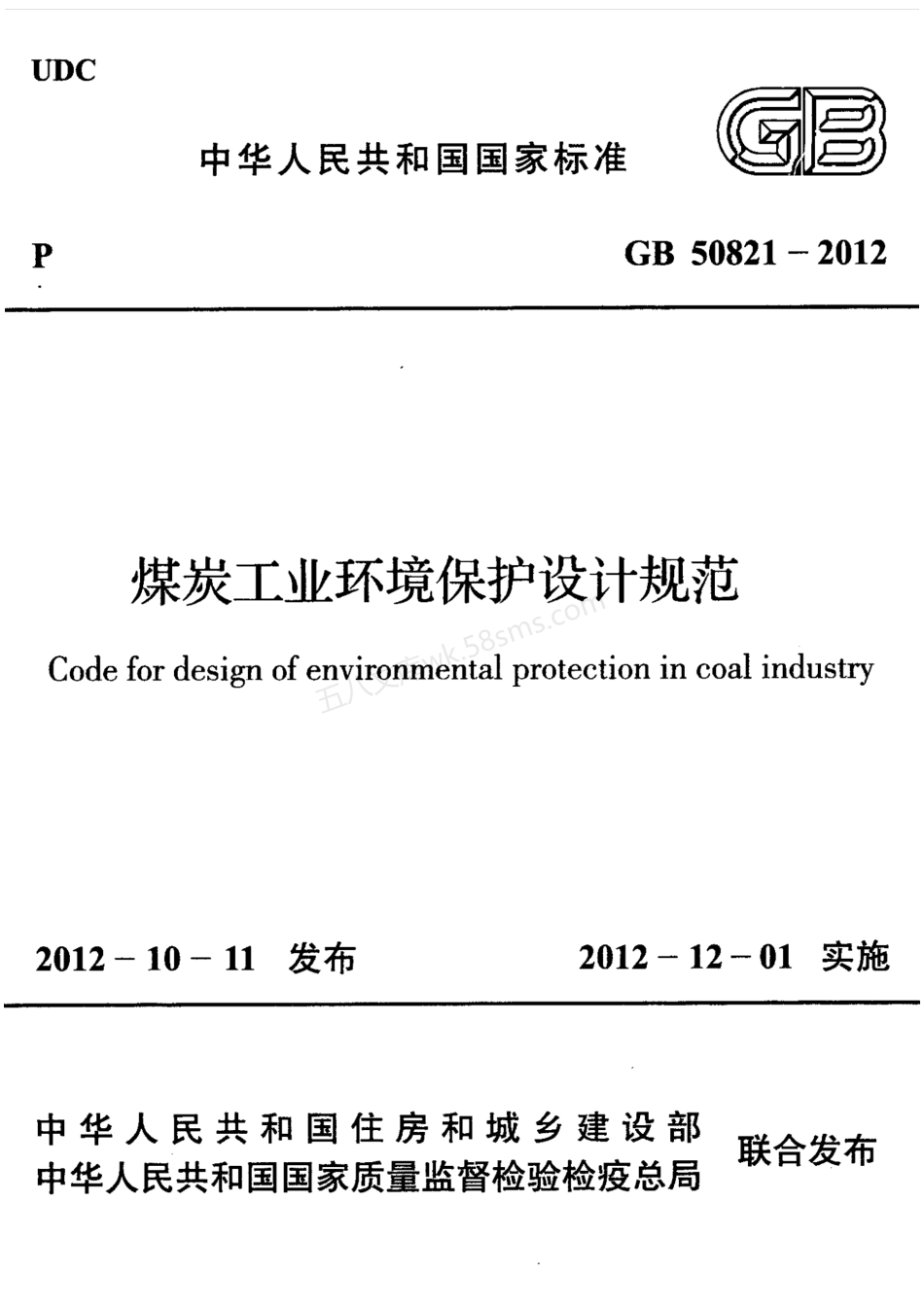 GB 50821-2012 煤炭工业环境保护设计规范.pdf_第1页