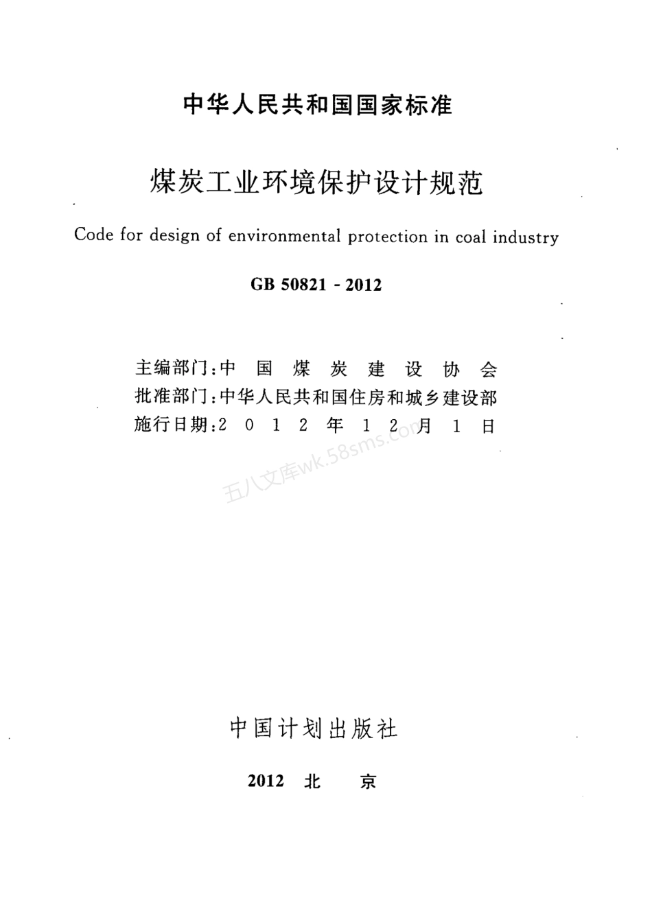 GB 50821-2012 煤炭工业环境保护设计规范.pdf_第2页