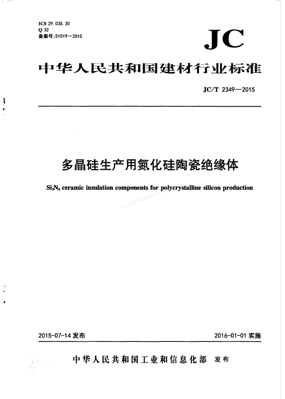 JCT 2349-2015 多晶硅生产用氮化硅陶瓷绝缘体.pdf_第1页