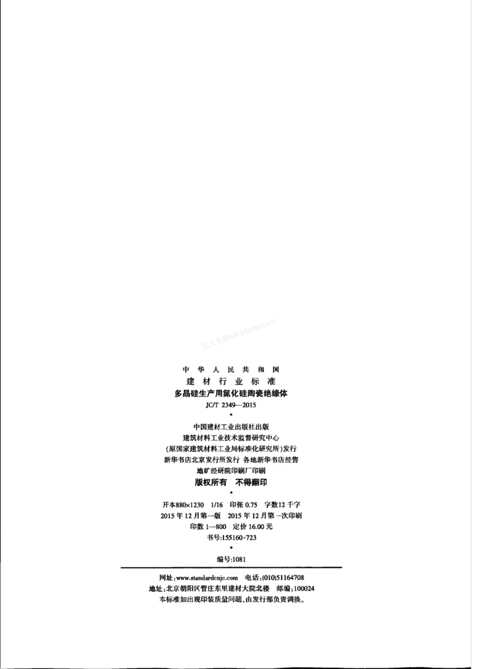 JCT 2349-2015 多晶硅生产用氮化硅陶瓷绝缘体.pdf_第2页