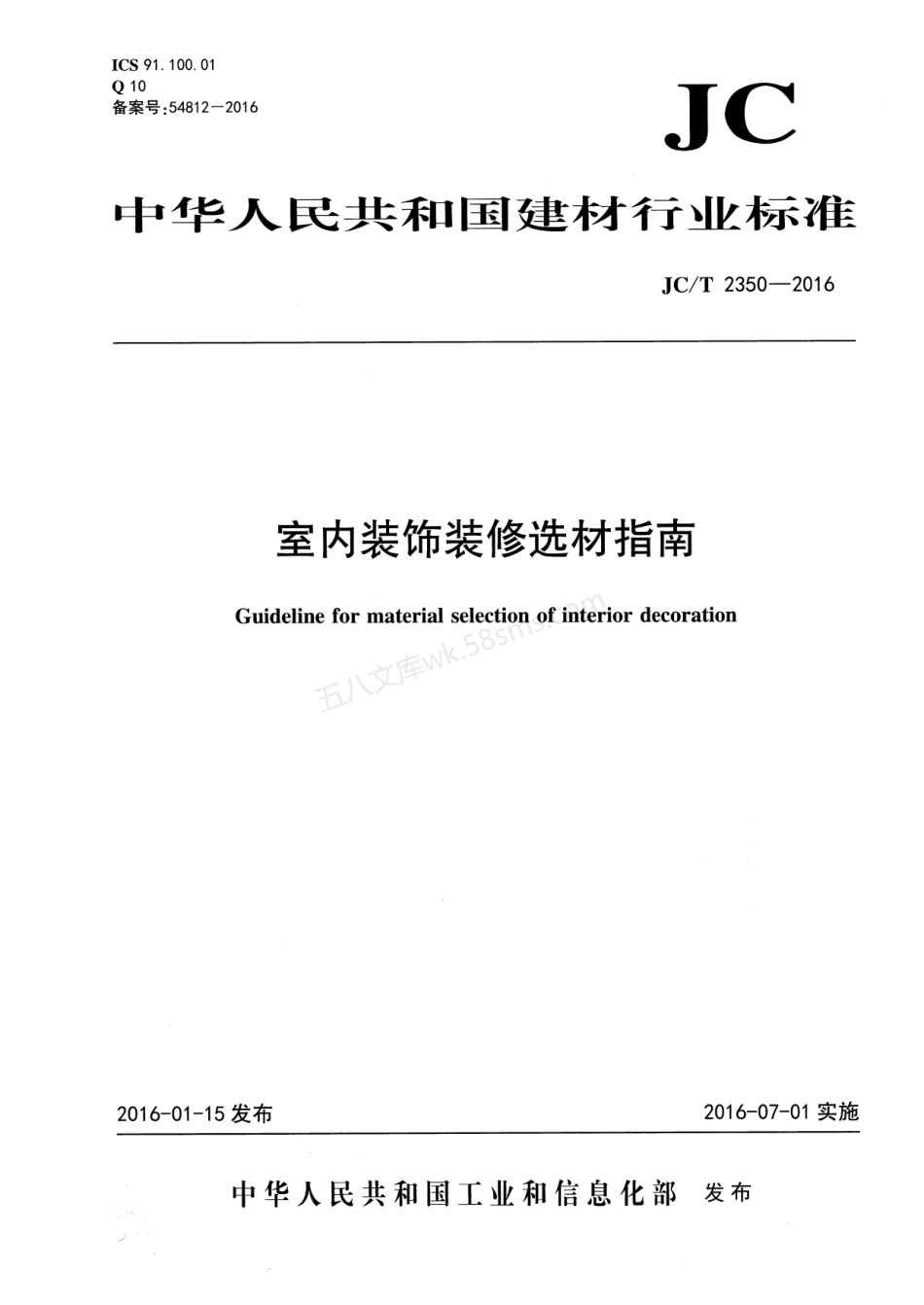 JCT 2350-2016 室内装饰装修选材指南.pdf_第1页