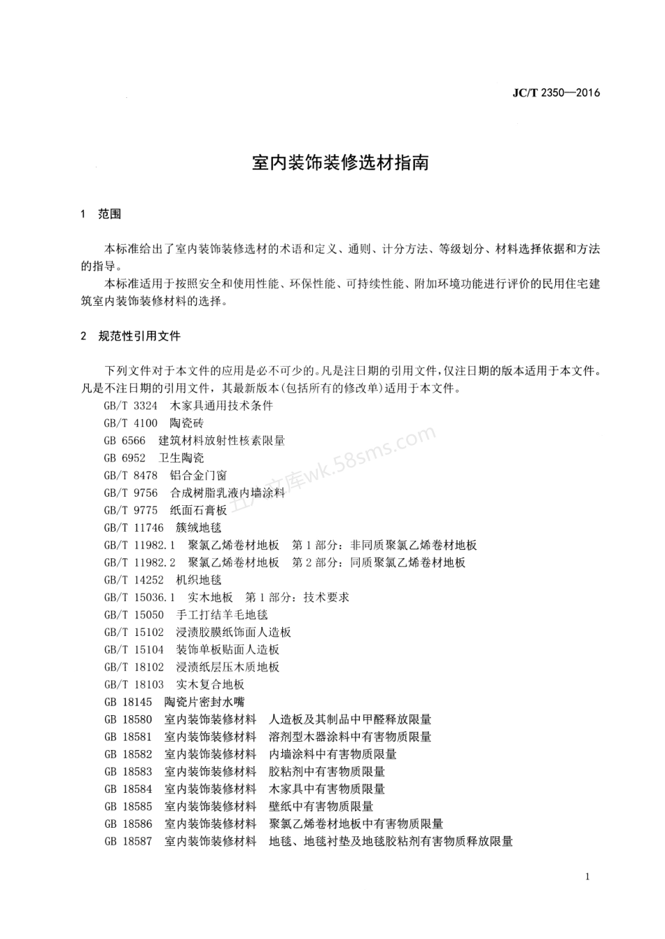 JCT 2350-2016 室内装饰装修选材指南.pdf_第3页