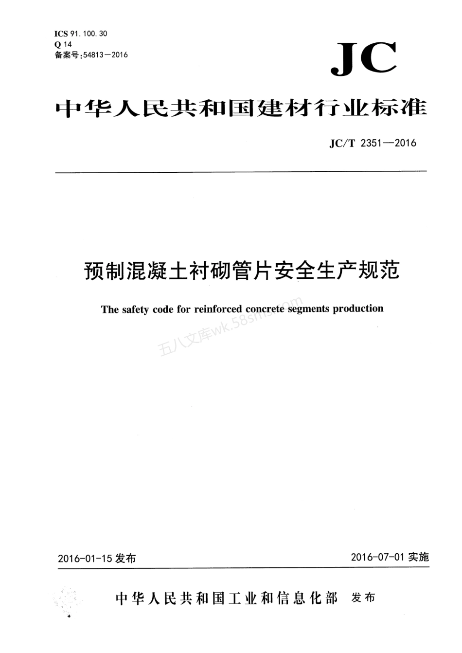 JCT 2351-2016 预制混凝土衬砌管片安全生产规范.pdf_第1页