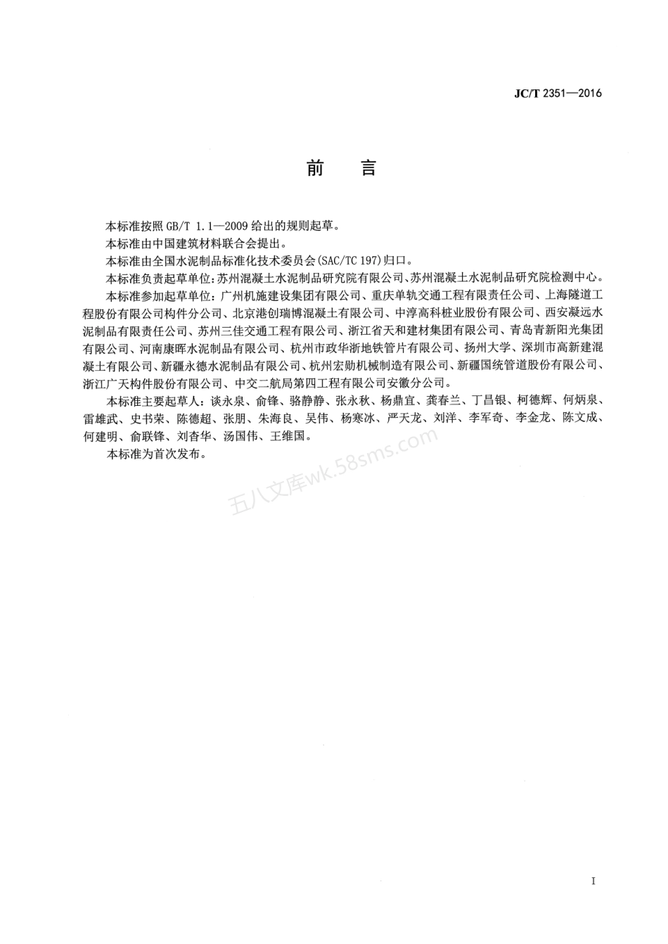 JCT 2351-2016 预制混凝土衬砌管片安全生产规范.pdf_第2页