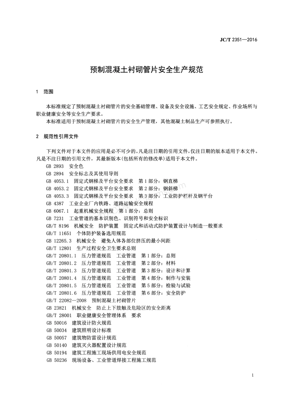 JCT 2351-2016 预制混凝土衬砌管片安全生产规范.pdf_第3页